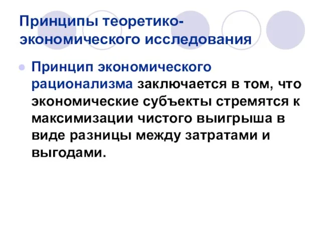 Принцип экономического рационализма заключается в том, что экономические субъекты стремятся к максимизации