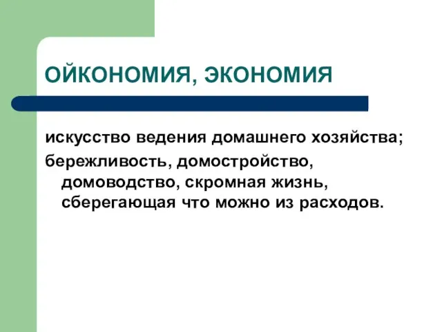 ОЙКОНОМИЯ, ЭКОНОМИЯ искусство ведения домашнего хозяйства; бережливость, домостройство, домоводство, скромная жизнь, сберегающая что можно из расходов.