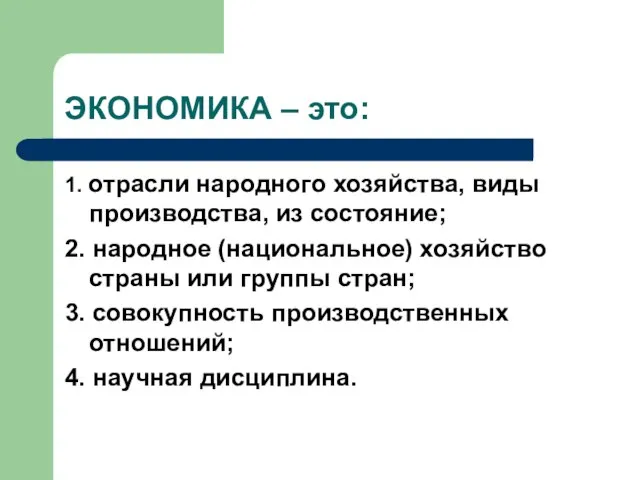 ЭКОНОМИКА – это: 1. отрасли народного хозяйства, виды производства, из состояние; 2.