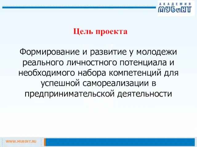 Цель проекта Формирование и развитие у молодежи реального личностного потенциала и необходимого