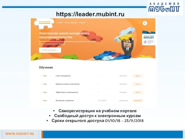 https://leader.mubint.ru Саморегистрация на учебном портале Свободный доступ к электронным курсам Сроки открытого доступа 01/10/18 – 25/11/2018