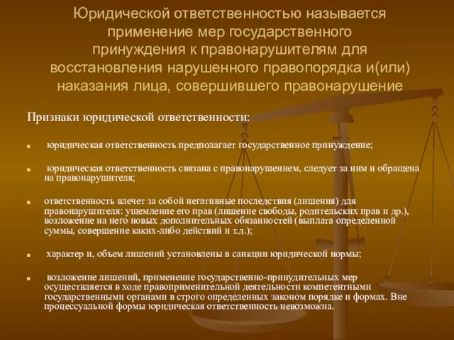 Юридической ответственностью называется применение мер государственного принуждения к правонарушителям для восстановления нарушенного