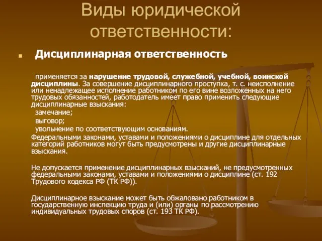 Виды юридической ответственности: Дисциплинарная ответственность применяется за нарушение трудовой, служебной, учебной, воинской