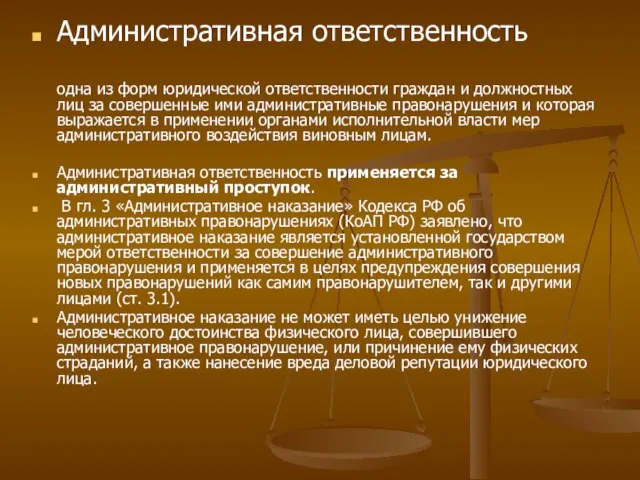 Административная ответственность одна из форм юридической ответственности граждан и должностных лиц за