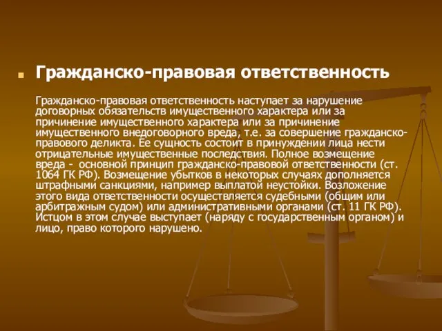 Гражданско-правовая ответственность Гражданско-правовая ответственность наступает за нарушение договорных обязательств имущественного характера или