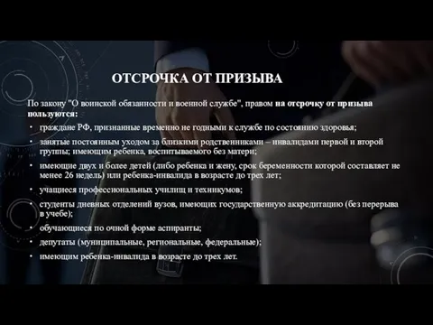 По закону "О воинской обязанности и военной службе", правом на отсрочку от