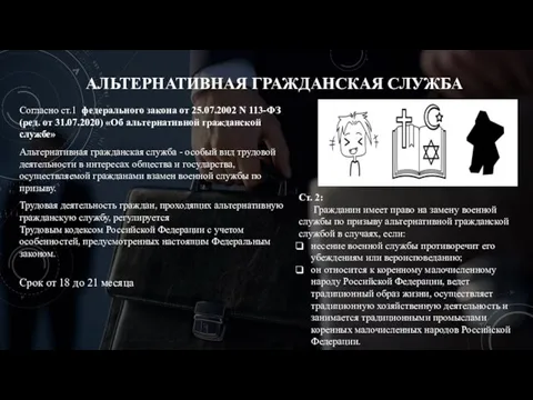 АЛЬТЕРНАТИВНАЯ ГРАЖДАНСКАЯ СЛУЖБА Согласно ст.1 федерального закона от 25.07.2002 N 113-ФЗ (ред.