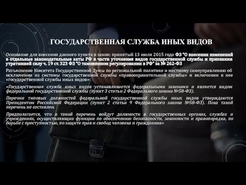 ГОСУДАРСТВЕННАЯ СЛУЖБА ИНЫХ ВИДОВ Основание для внесения данного пункта в закон: принятый