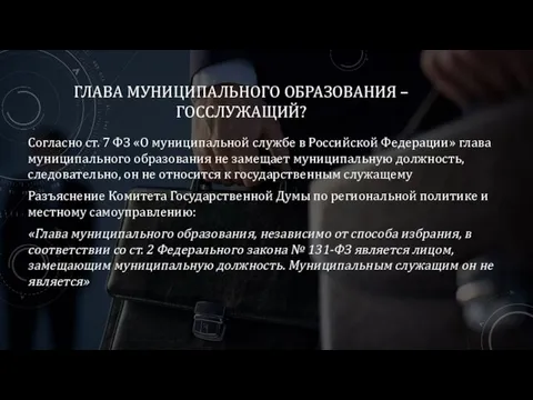 ГЛАВА МУНИЦИПАЛЬНОГО ОБРАЗОВАНИЯ –ГОССЛУЖАЩИЙ? Согласно ст. 7 ФЗ «О муниципальной службе в