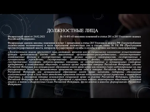 ДОЛЖНОСТНЫЕ ЛИЦА Федеральный закон от 24.02.2021 № 16-ФЗ «О внесении изменений в