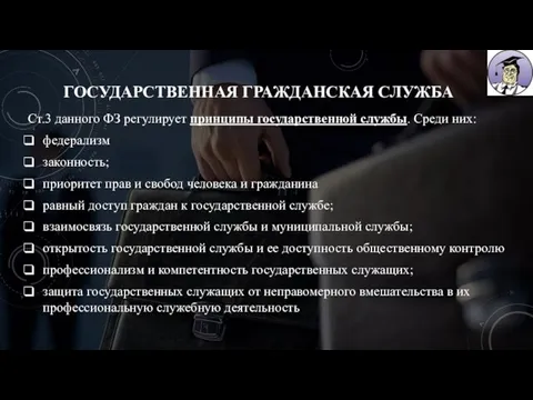 ГОСУДАРСТВЕННАЯ ГРАЖДАНСКАЯ СЛУЖБА Ст.3 данного ФЗ регулирует принципы государственной службы. Среди них: