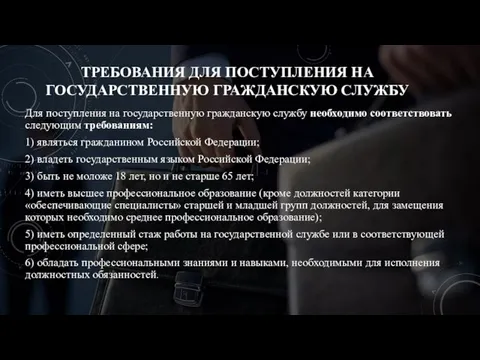 ТРЕБОВАНИЯ ДЛЯ ПОСТУПЛЕНИЯ НА ГОСУДАРСТВЕННУЮ ГРАЖДАНСКУЮ СЛУЖБУ Для поступления на государственную гражданскую