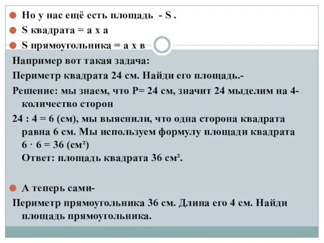 Но у нас ещё есть площадь - S . S квадрата =