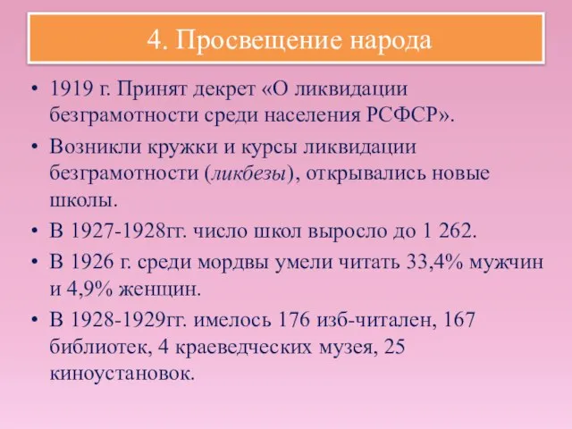 4. Просвещение народа 1919 г. Принят декрет «О ликвидации безграмотности среди населения