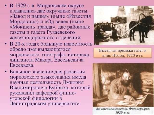 В 1929 г. в Мордовском округе издавались две окружные газеты – «Завод
