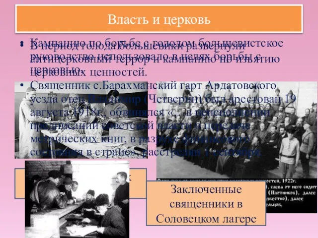 Власть и церковь В период голода большевики развернули антицерковный террор и кампанию