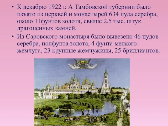 К декабрю 1922 г. А Тамбовской губернии было изъято из церквей и