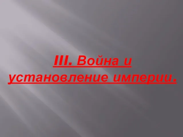 III. Война и установление империи.