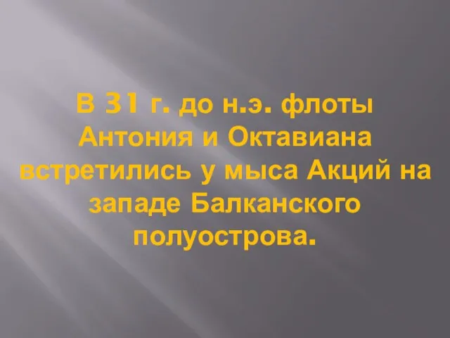 В 31 г. до н.э. флоты Антония и Октавиана встретились у мыса