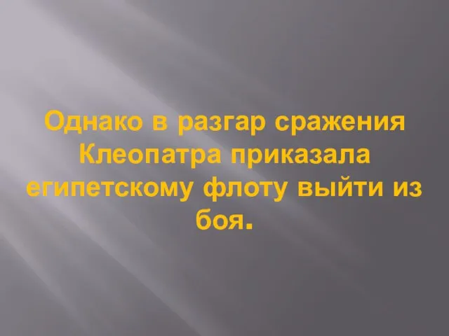 Однако в разгар сражения Клеопатра приказала египетскому флоту выйти из боя.