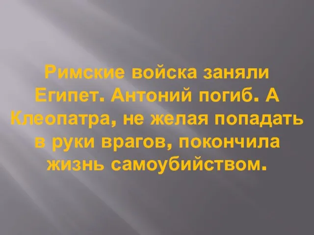 Римские войска заняли Египет. Антоний погиб. А Клеопатра, не желая попадать в