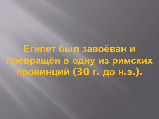 Египет был завоёван и превращён в одну из римских провинций (30 г. до н.э.).