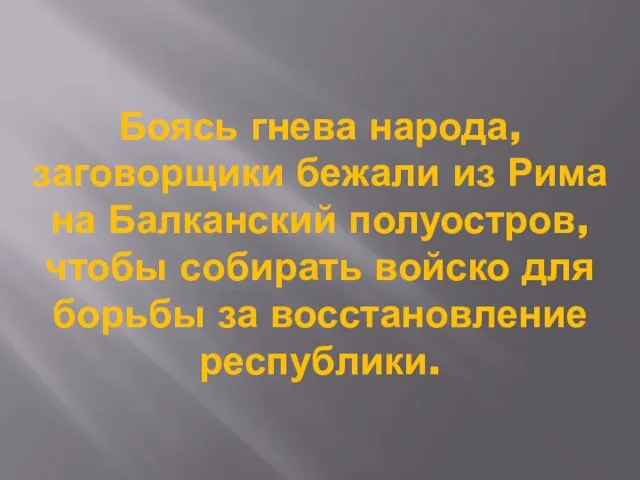 Боясь гнева народа, заговорщики бежали из Рима на Балканский полуостров, чтобы собирать