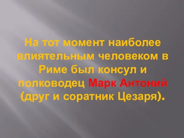 На тот момент наиболее влиятельным человеком в Риме был консул и полководец