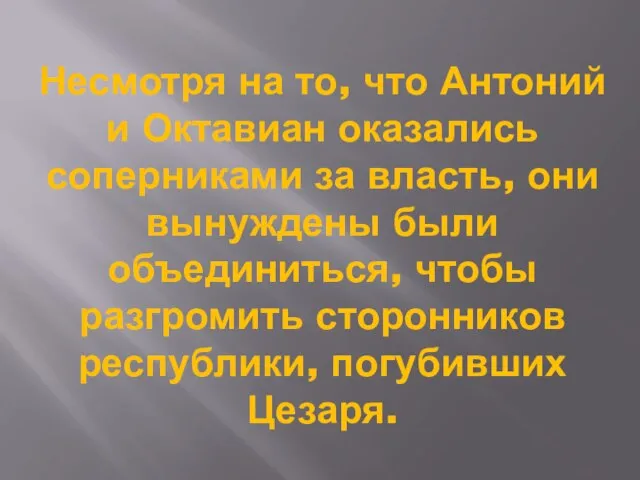 Несмотря на то, что Антоний и Октавиан оказались соперниками за власть, они