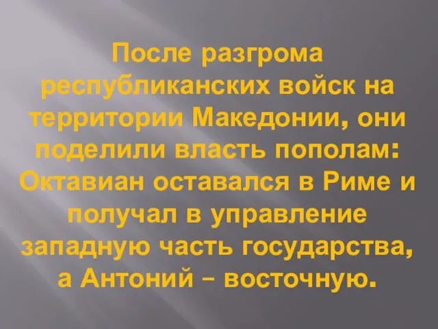 После разгрома республиканских войск на территории Македонии, они поделили власть пополам: Октавиан