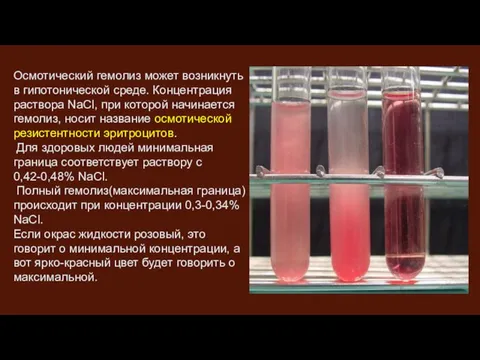 Осмотический гемолиз может возникнуть в гипотонической среде. Концентрация раствора NаСl, при которой