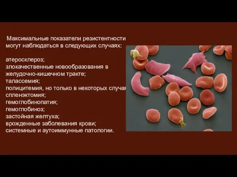 Максимальные показатели резистентности могут наблюдаться в следующих случаях: атеросклероз; злокачественные новообразования в