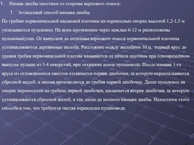 Намыв дамбы хвостами со стороны верхового откоса: Эстакадный способ намыва дамбы. По