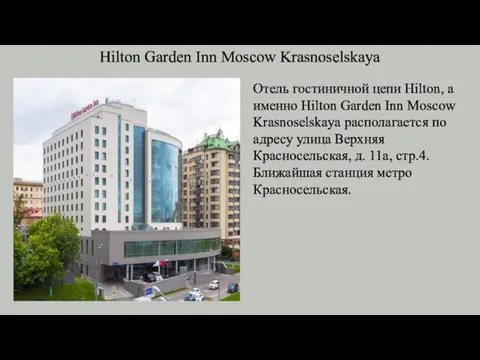 Hilton Garden Inn Moscow Krasnoselskaya Отель гостиничной цепи Hilton, а именно Hilton