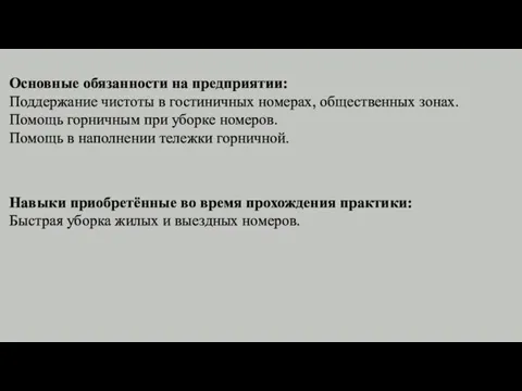 Основные обязанности на предприятии: Поддержание чистоты в гостиничных номерах, общественных зонах. Помощь