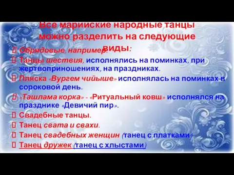 Все марийские народные танцы можно разделить на следующие виды: Обрядовые, например: Танцы