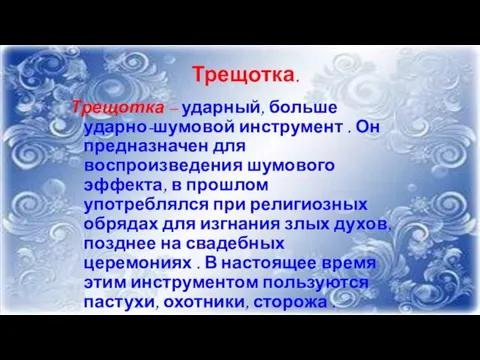 Трещотка. Трещотка – ударный, больше ударно-шумовой инструмент . Он предназначен для воспроизведения