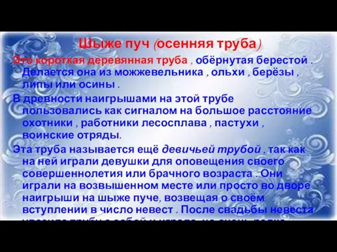 Шыже пуч (осенняя труба) Это короткая деревянная труба , обёрнутая берестой .