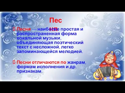 Песня Песня — наиболее простая и распространенная форма вокальной музыки, объединяющая поэтический