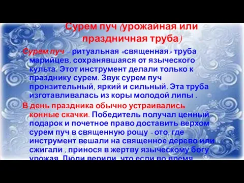 Сурем пуч (урожайная или праздничная труба) Сурем пуч – ритуальная «священная» труба