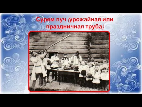 Сурем пуч (урожайная или праздничная труба)