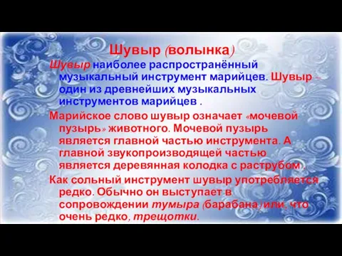 Шувыр (волынка) Шувыр наиболее распространённый музыкальный инструмент марийцев. Шувыр – один из