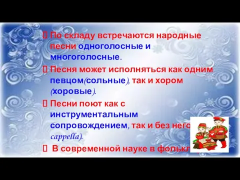 По складу встречаются народные песни одноголосные и многоголосные. Песня может исполняться как