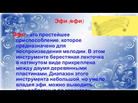 Эфи (ефи) Эфи – это простейшее приспособление, которое предназначено для воспроизведения мелодии.