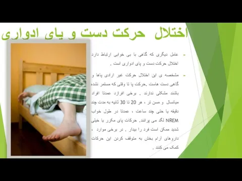 اختلال حرکت دست و پای ادواری عامل دیگری که گاهی با بی