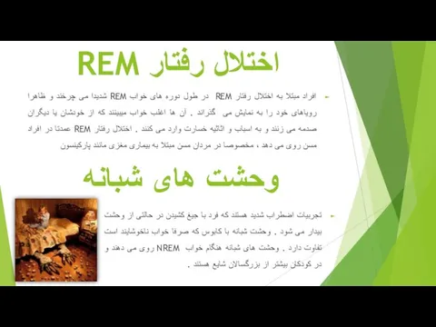 اختلال رفتار REM افراد مبتلا به اختلال رفتار REM در طول دوره