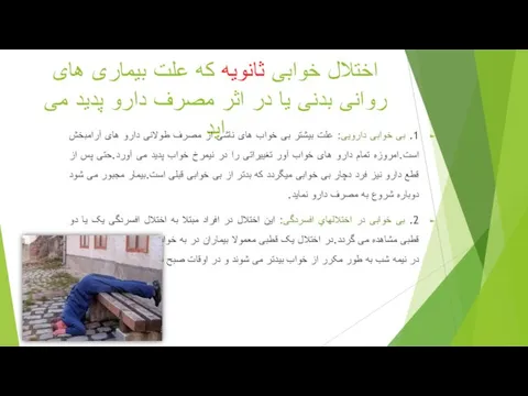 اختلال خوابی ثانویه که علت بیماری های روانی بدنی یا در اثر