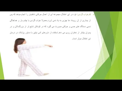 4.خواب گردی: فرد در این اختلال مجموعه ای از اعمال حرکتی ناهشیار