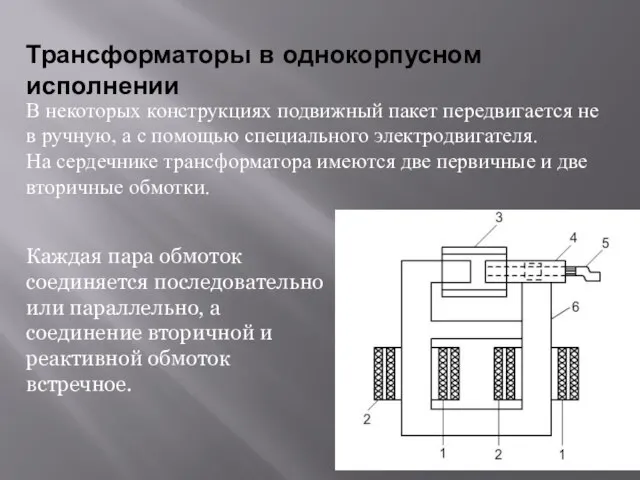 В некоторых конструкциях подвижный пакет передвигается не в ручную, а с помощью