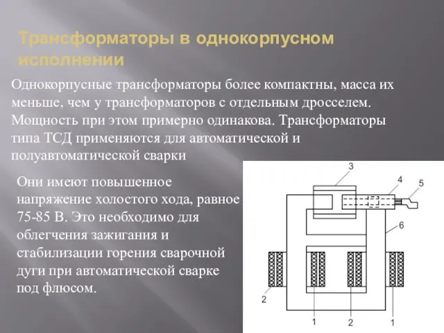 Однокорпусные трансформаторы более компактны, масса их меньше, чем у трансформаторов с отдельным